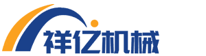 沧州祥亿机械设备有限公司